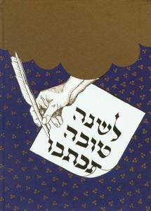 Rosh Hashanah. “For a good year may you be inscribed..” Traditional wishes for the New Year notebook, hardback cover